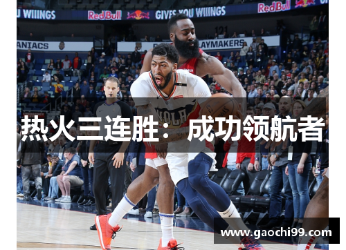 热火三连胜：成功领航者
